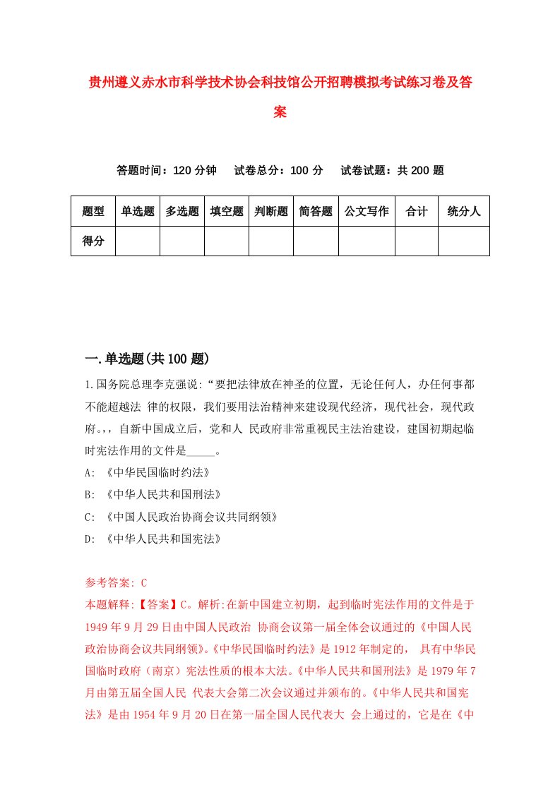 贵州遵义赤水市科学技术协会科技馆公开招聘模拟考试练习卷及答案第3期