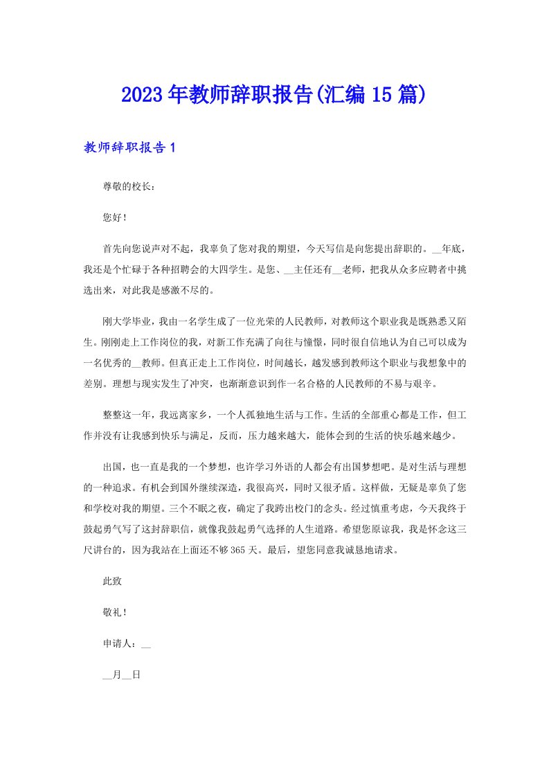 【整合汇编】2023年教师辞职报告(汇编15篇)