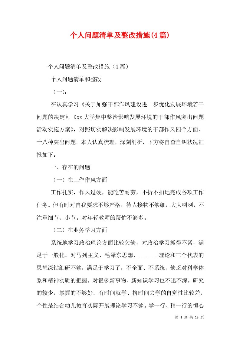 个人问题清单及整改措施(4篇)