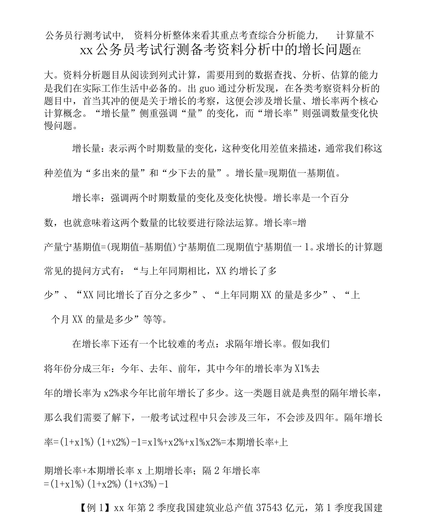 公务员考试行测备考资料分析中的增长问题