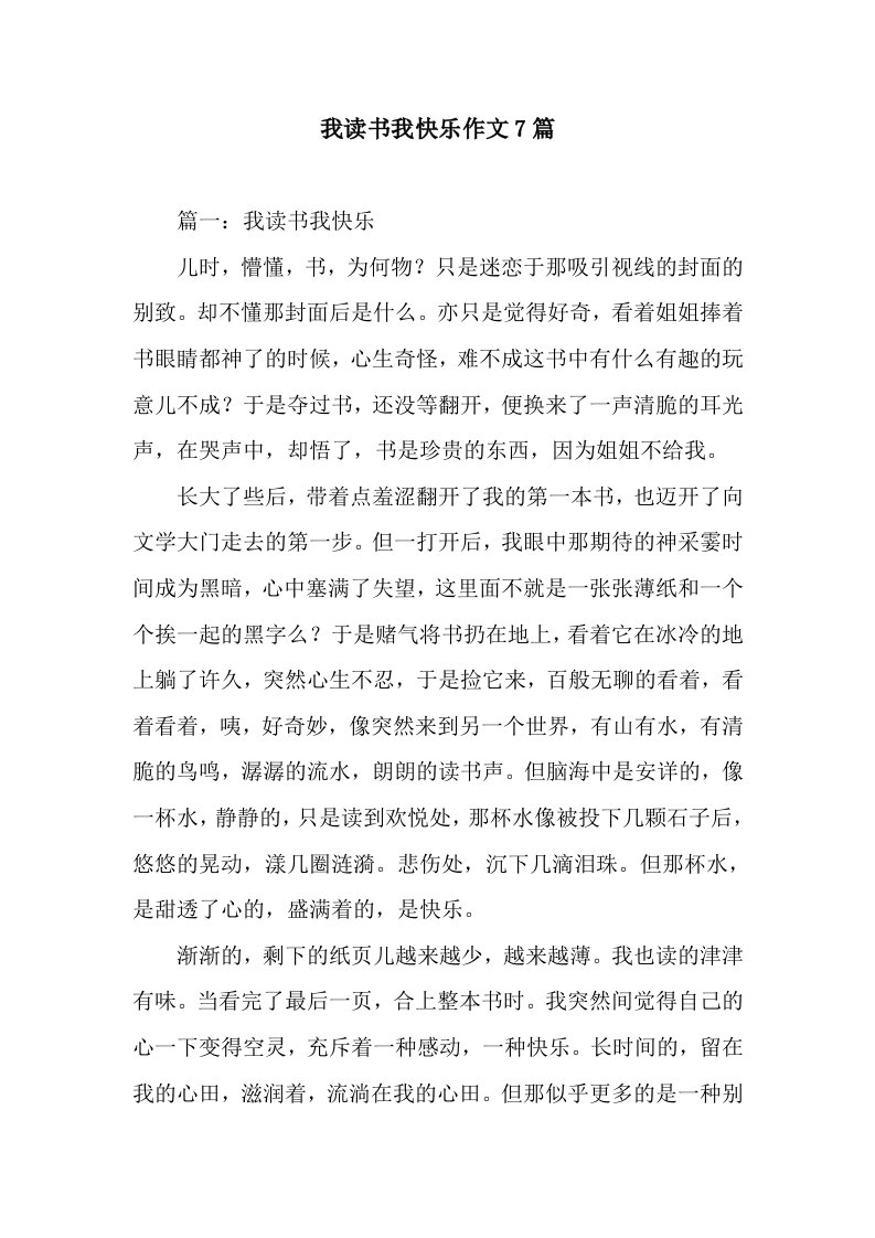 我读书我快乐作文7篇