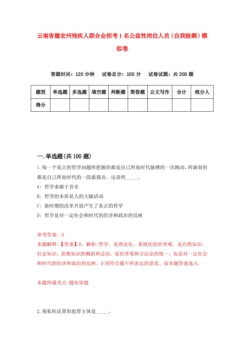 云南省德宏州残疾人联合会招考1名公益性岗位人员自我检测模拟卷第4期