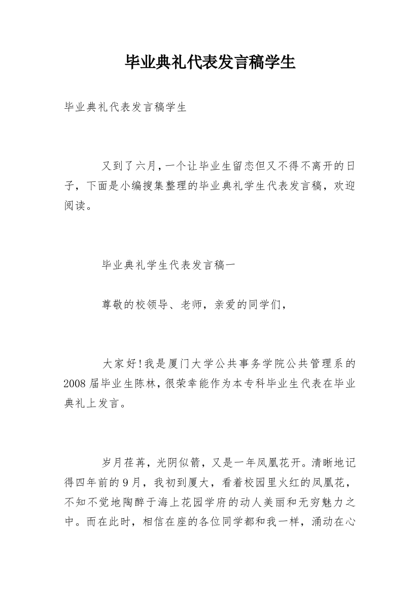 毕业典礼代表发言稿学生