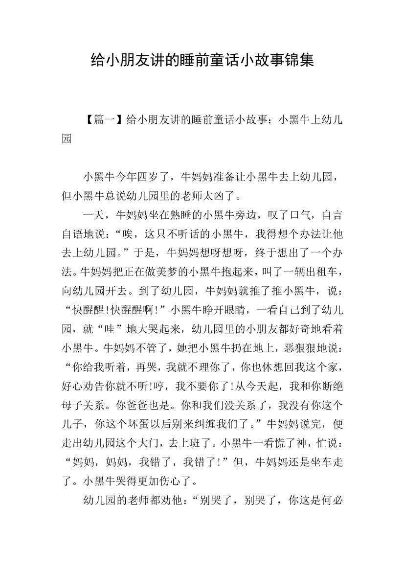 给小朋友讲的睡前童话小故事锦集