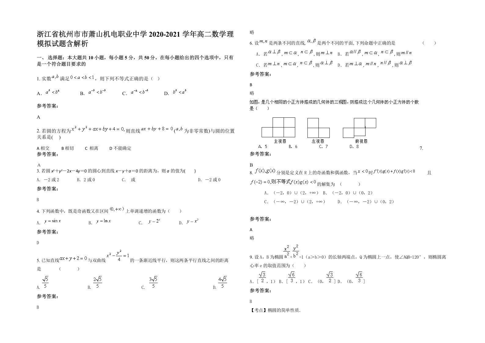 浙江省杭州市市萧山机电职业中学2020-2021学年高二数学理模拟试题含解析