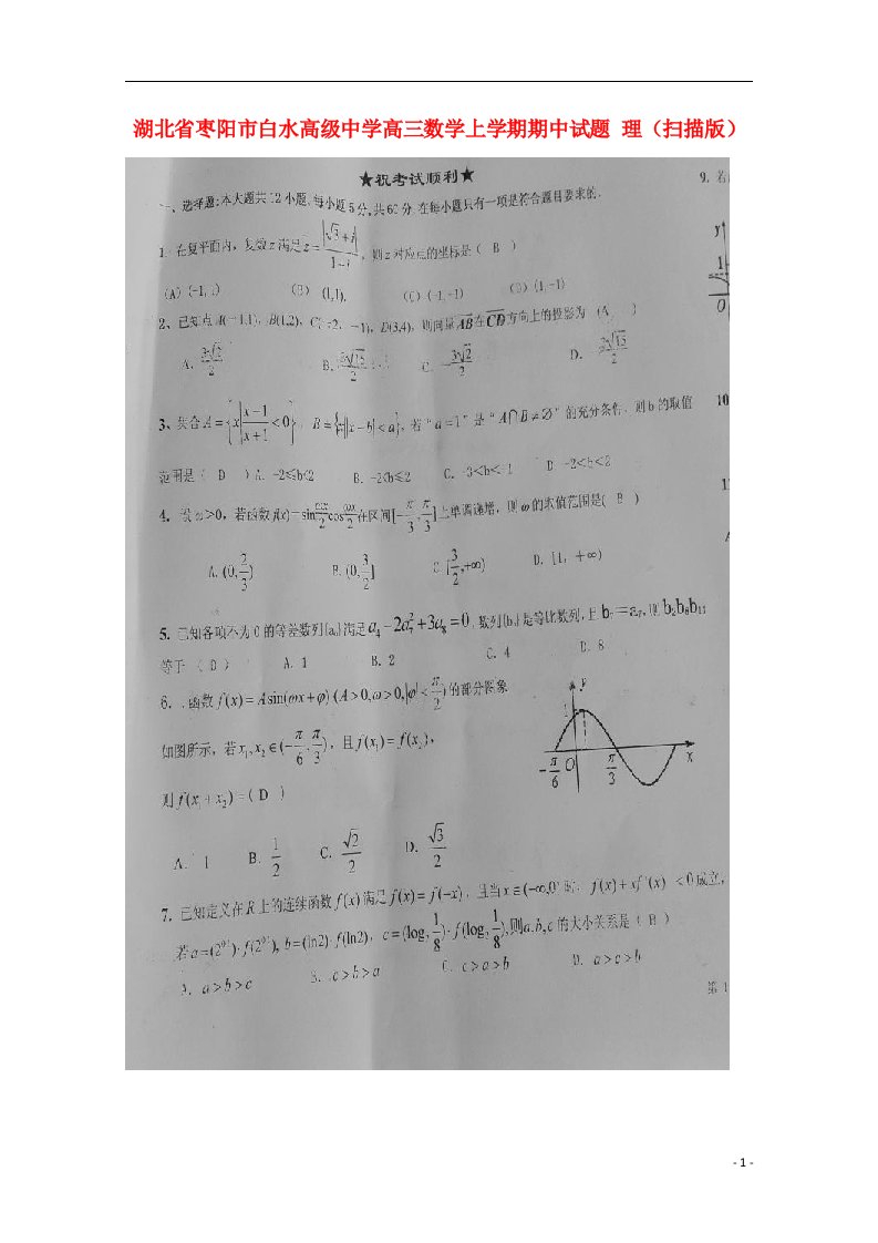 湖北省枣阳市白水高级中学高三数学上学期期中试题