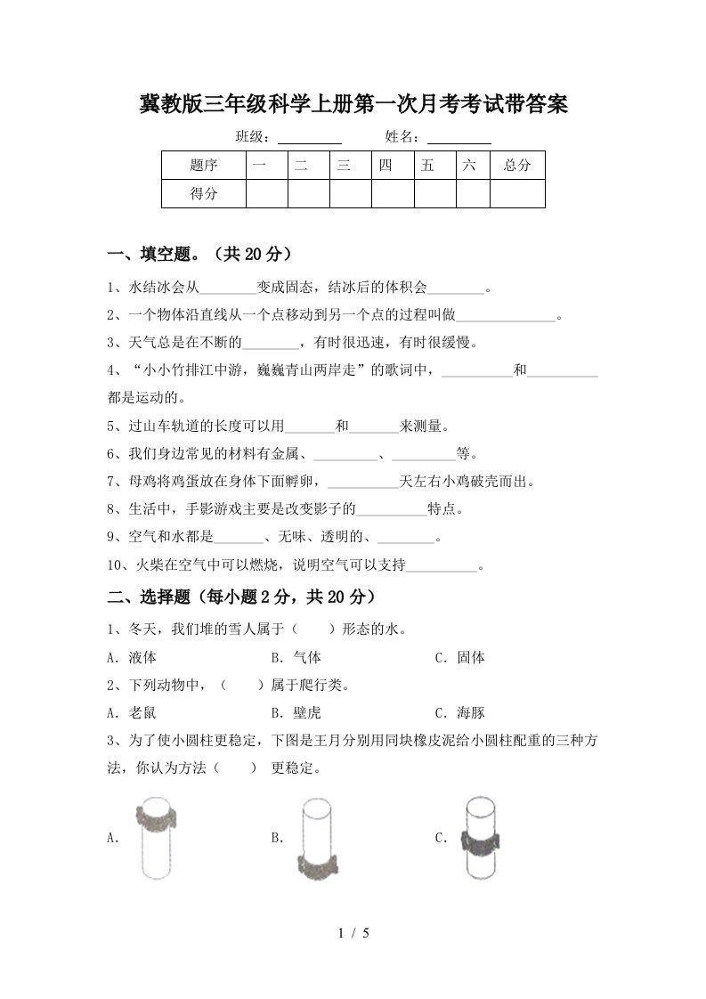 冀教版三年级科学上册第一次月考考试带答案