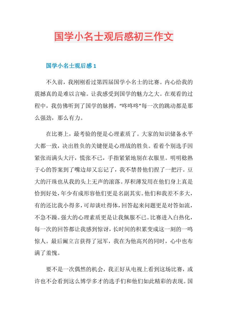 国学小名士观后感初三作文