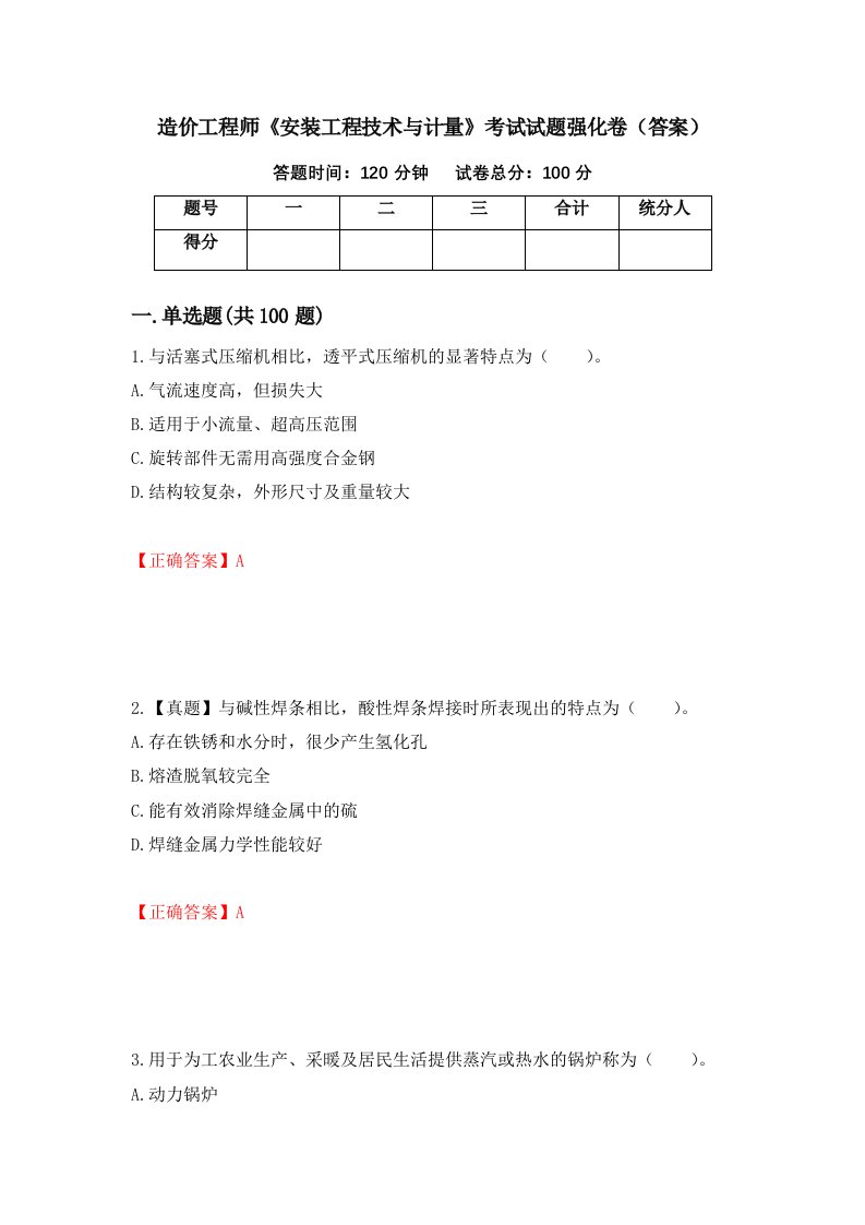 造价工程师安装工程技术与计量考试试题强化卷答案第75套