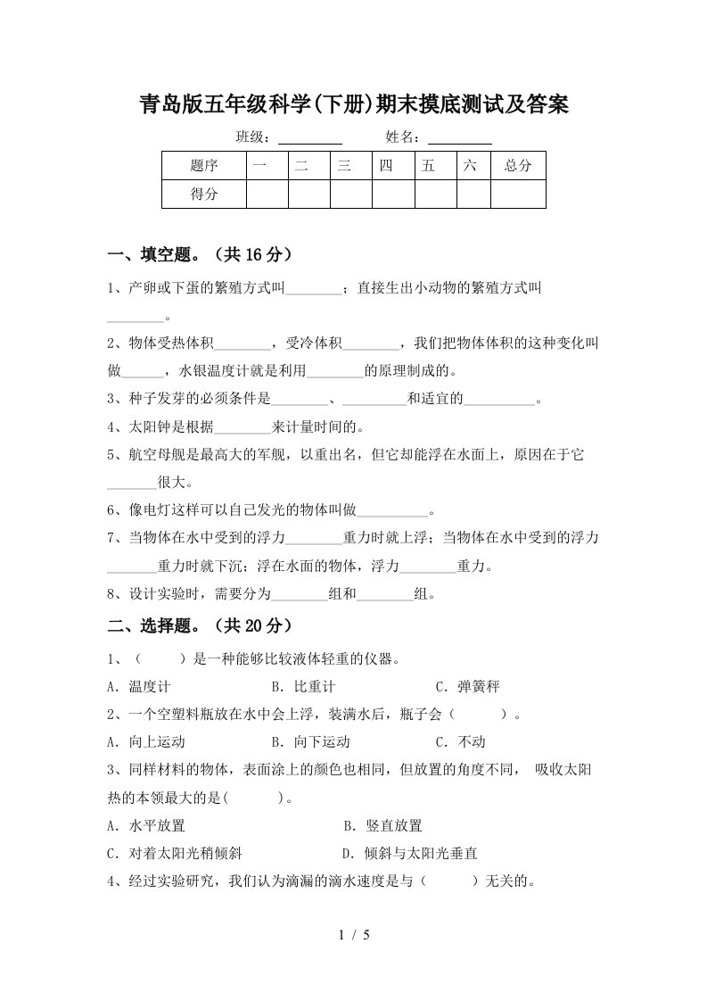 青岛版五年级科学下册期末摸底测试及答案