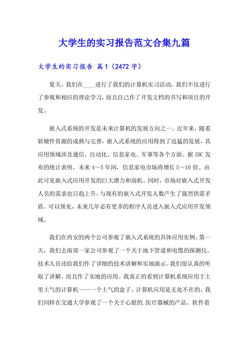 大学生的实习报告范文合集九篇