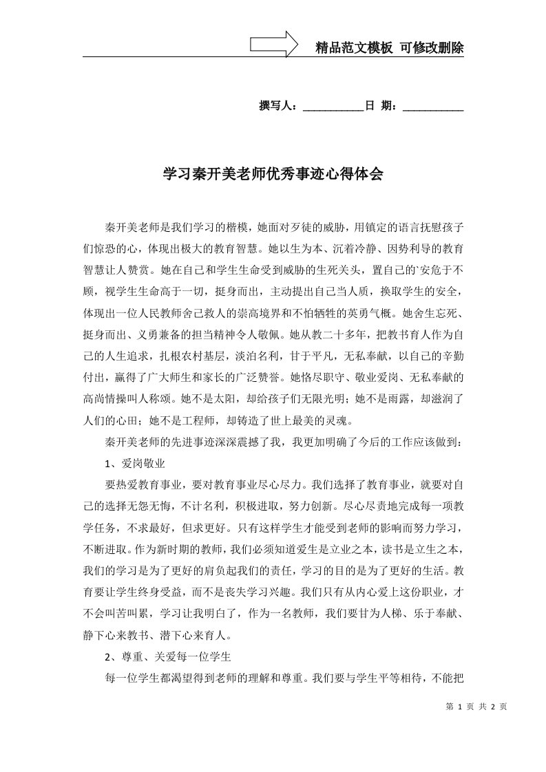 学习秦开美老师优秀事迹心得体会