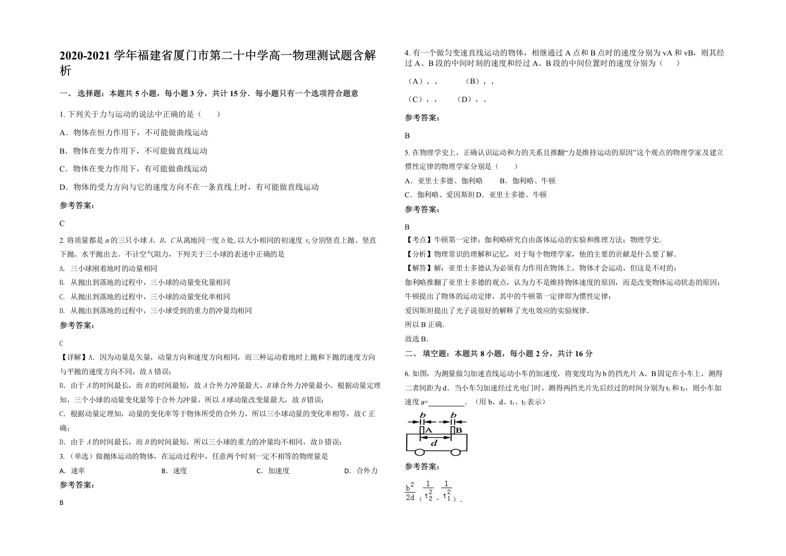 2020-2021学年福建省厦门市第二十中学高一物理测试题含解析