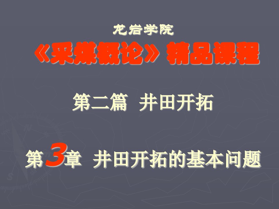 采煤概论课件第三章井田开拓的基本问题