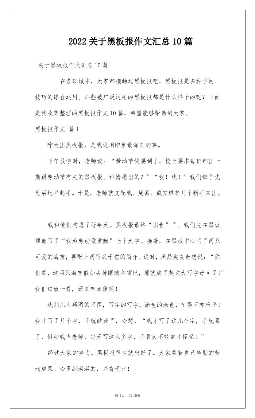 2022关于黑板报作文汇总10篇