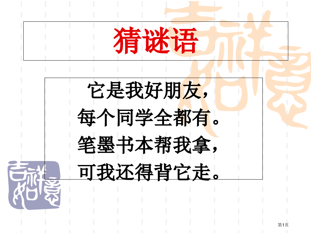 D8识字小学语文一上识字8小书包市公开课金奖市赛课一等奖课件