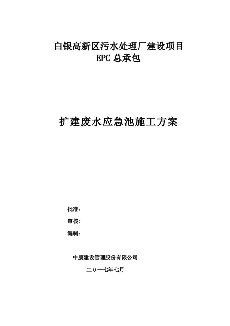 废水应急池施工工程方案