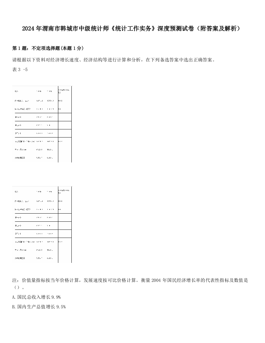 2024年渭南市韩城市中级统计师《统计工作实务》深度预测试卷（附答案及解析）