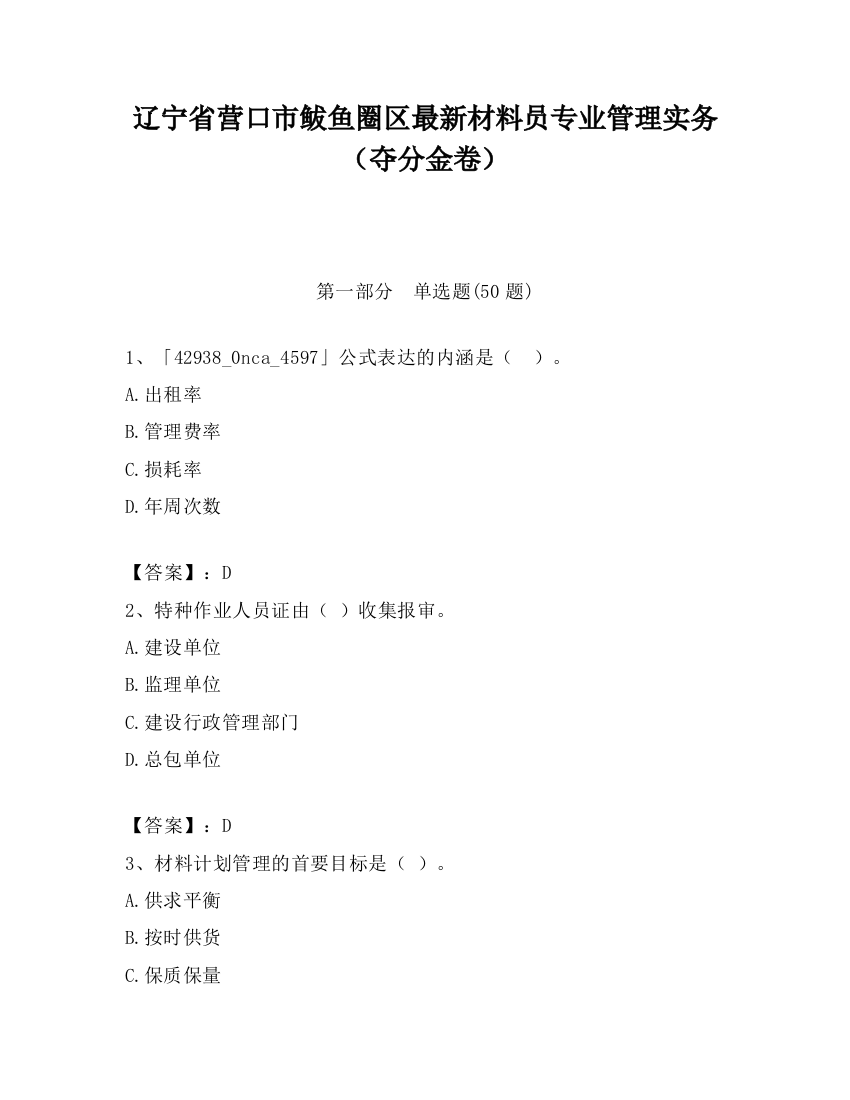 辽宁省营口市鲅鱼圈区最新材料员专业管理实务（夺分金卷）