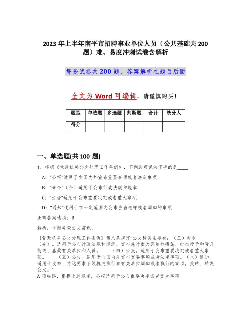 2023年上半年南平市招聘事业单位人员公共基础共200题难易度冲刺试卷含解析