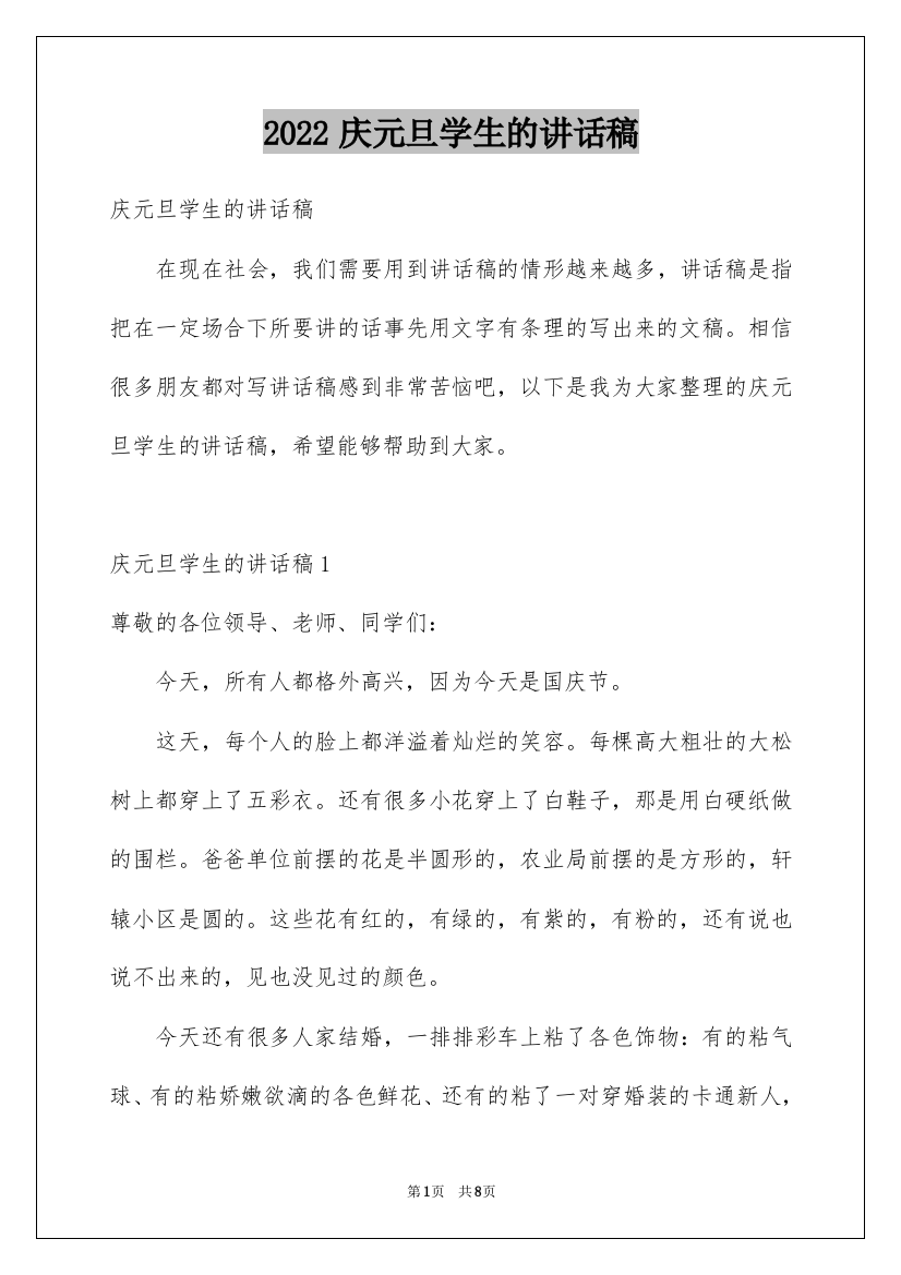 2022庆元旦学生的讲话稿