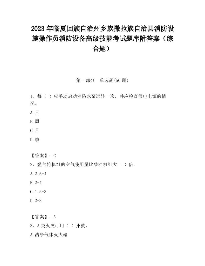 2023年临夏回族自治州乡族撒拉族自治县消防设施操作员消防设备高级技能考试题库附答案（综合题）