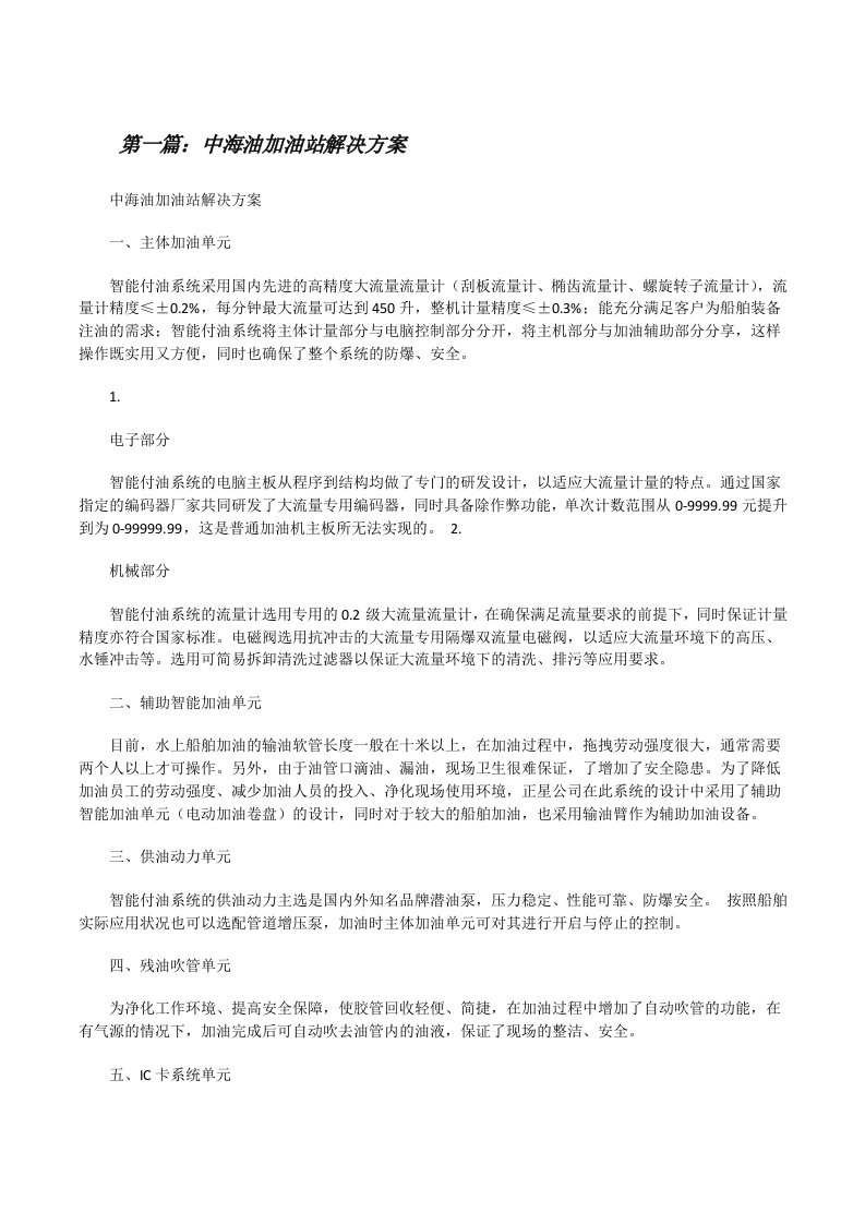 中海油加油站解决方案（合集五篇）[修改版]