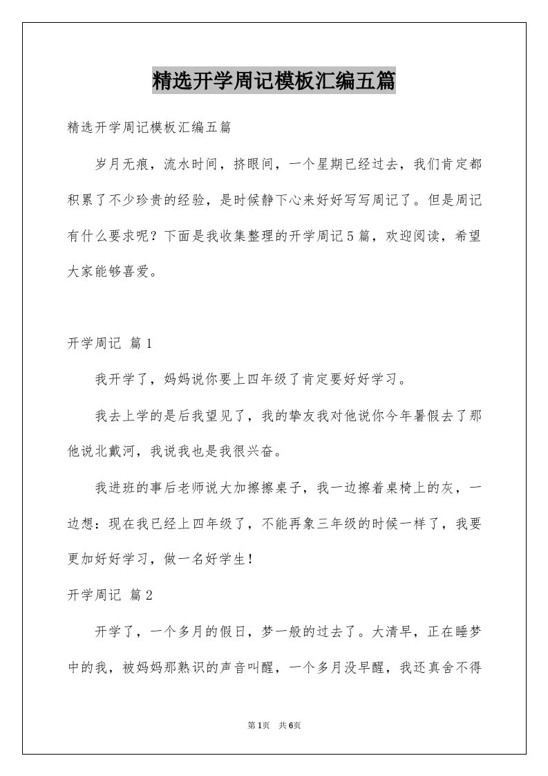 精选开学周记模板汇编五篇