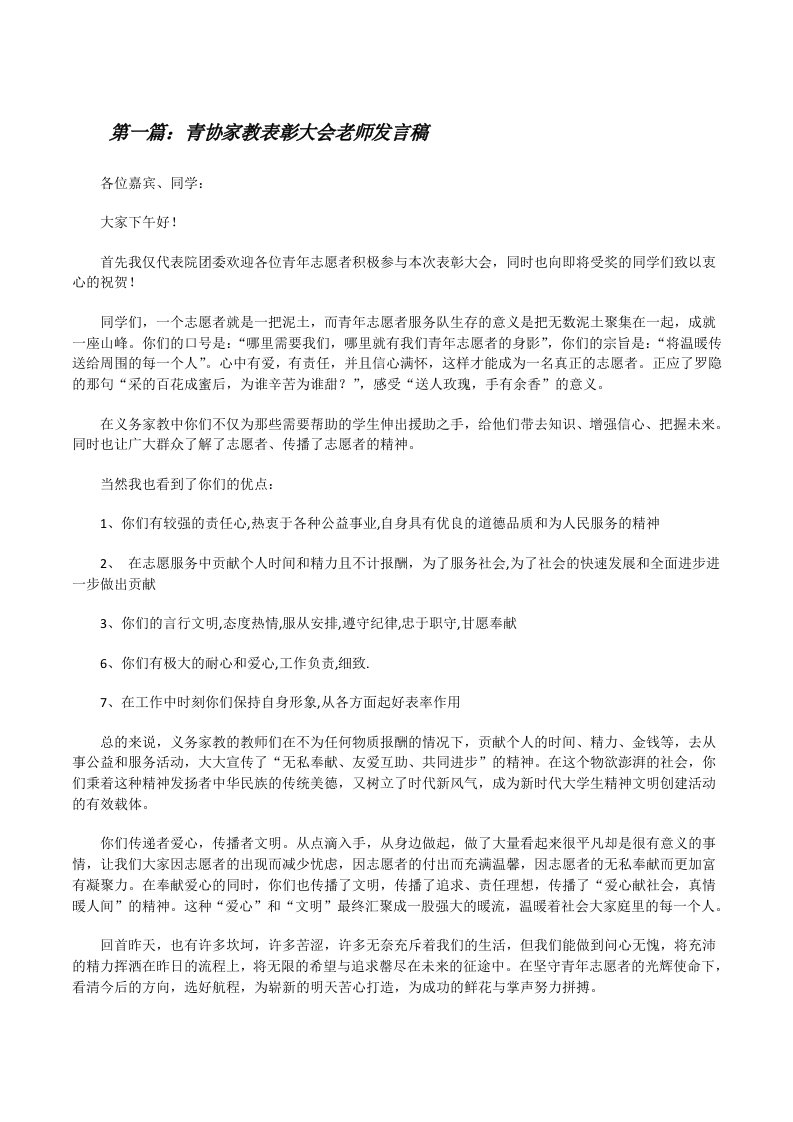 青协家教表彰大会老师发言稿[五篇模版][修改版]