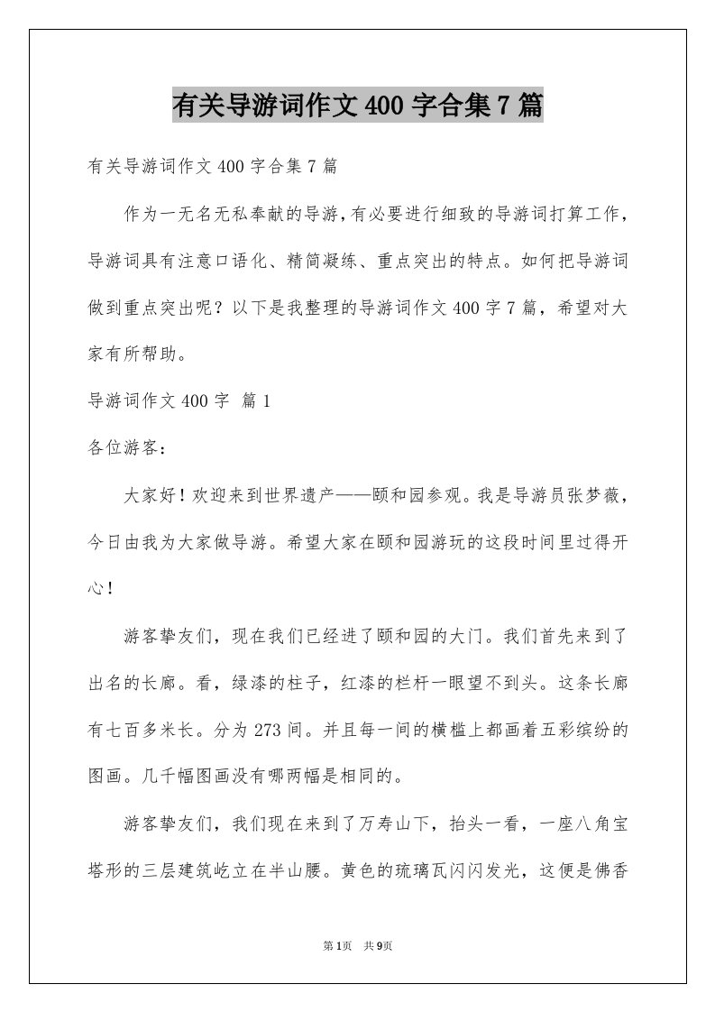 有关导游词作文400字合集7篇