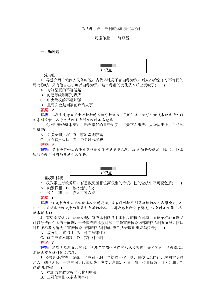 2017-2018人民版高中历史必修一随堂作业