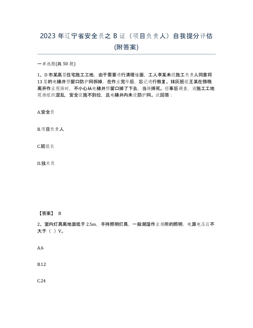 2023年辽宁省安全员之B证项目负责人自我提分评估附答案