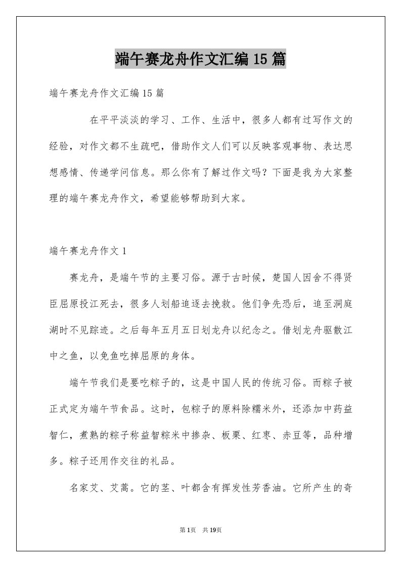 端午赛龙舟作文汇编15篇