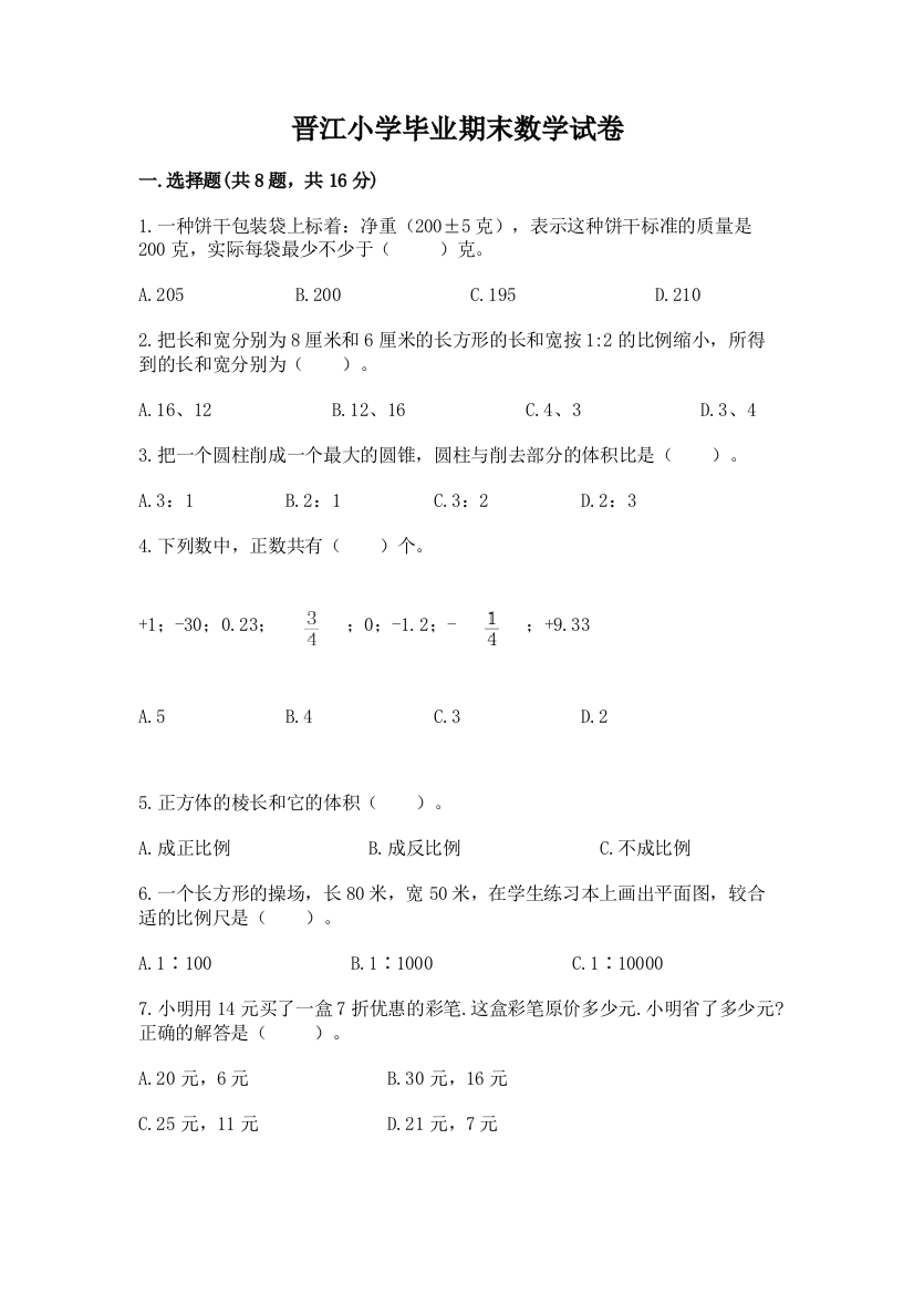 晋江小学毕业期末数学试卷及答案【全优】