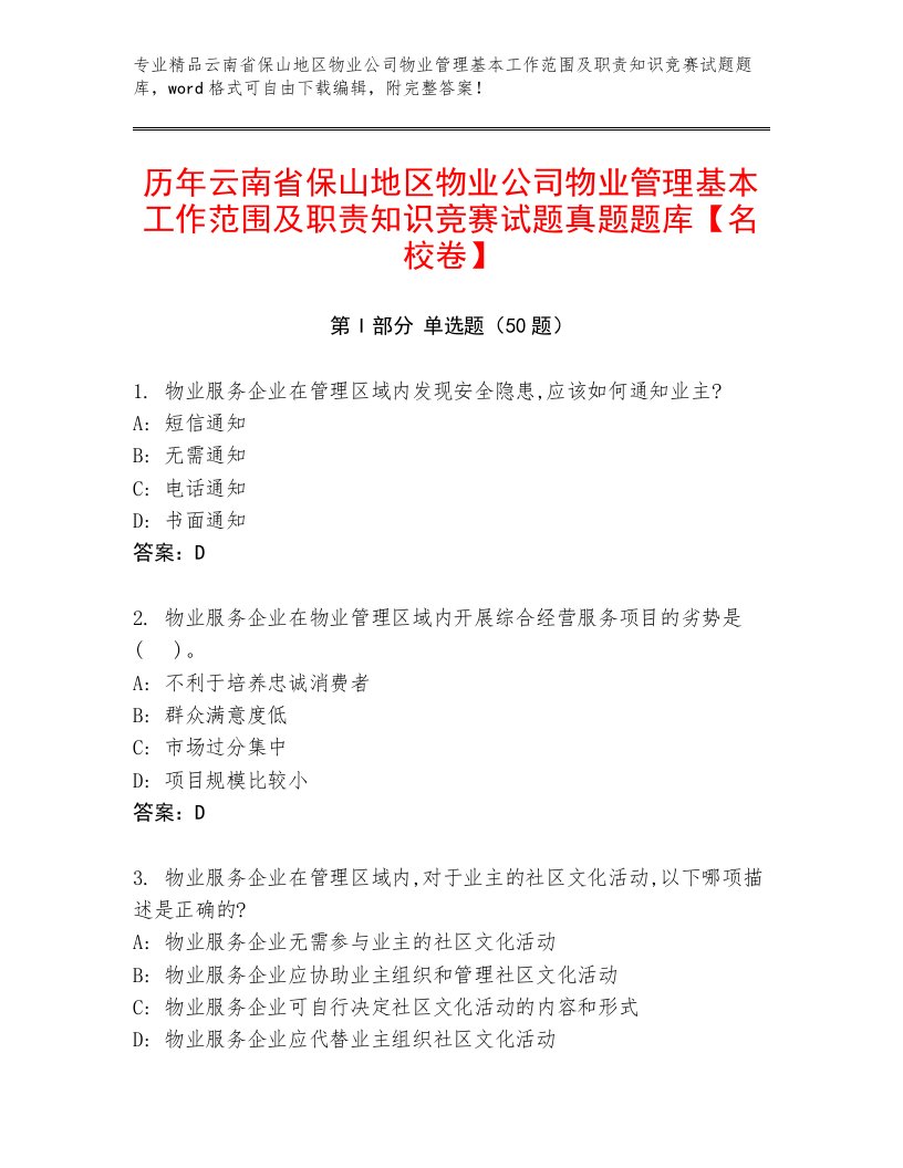 历年云南省保山地区物业公司物业管理基本工作范围及职责知识竞赛试题真题题库【名校卷】