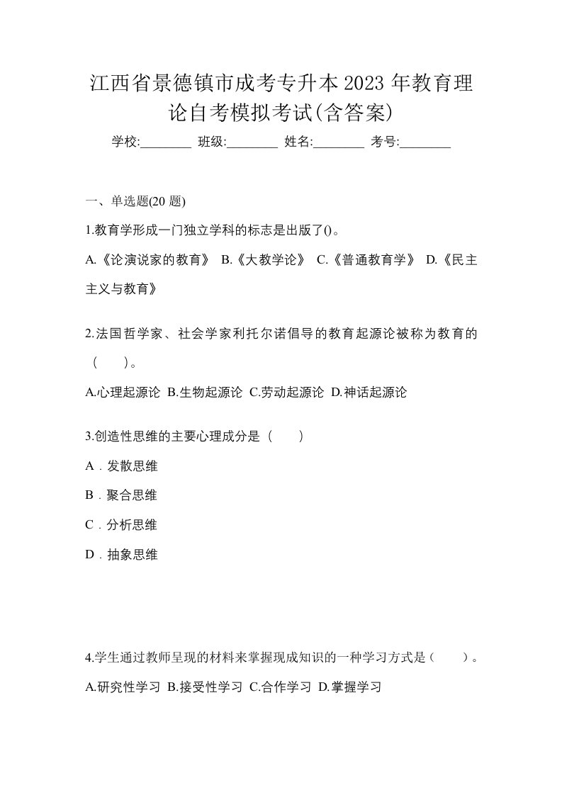 江西省景德镇市成考专升本2023年教育理论自考模拟考试含答案