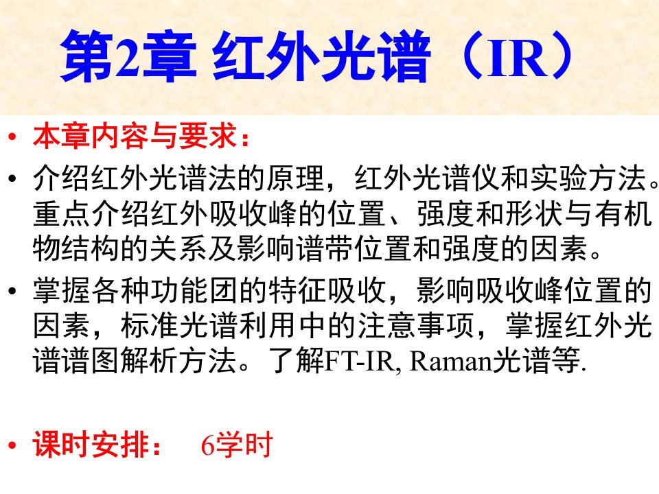 波谱分析教程-第2章-红外光谱(ir)改课件