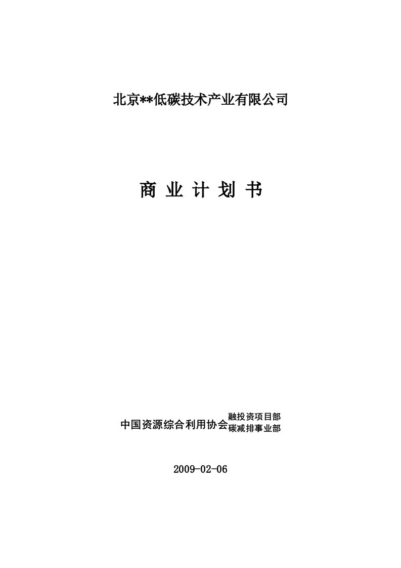 (北京某低碳技术产业公司)低碳技术项目分析报告(商业计划书)