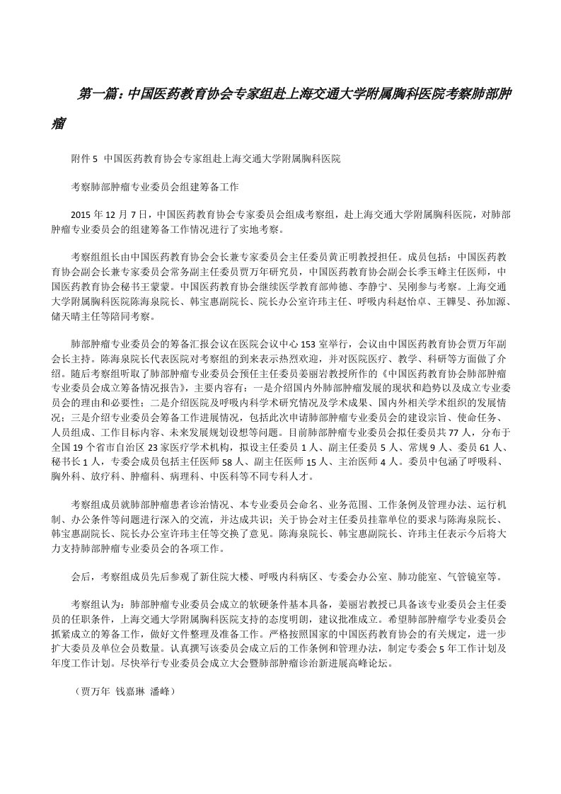 中国医药教育协会专家组赴上海交通大学附属胸科医院考察肺部肿瘤[修改版]