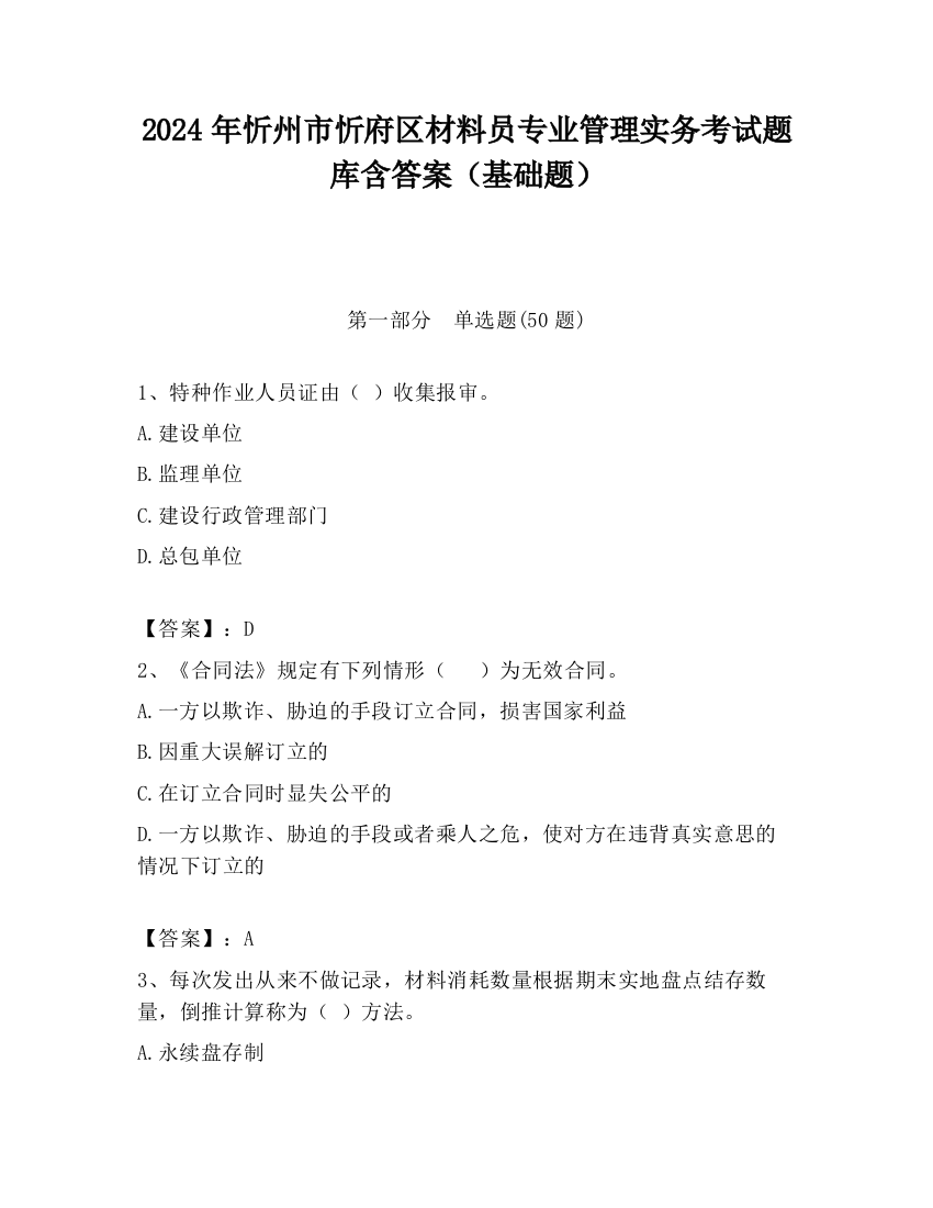 2024年忻州市忻府区材料员专业管理实务考试题库含答案（基础题）