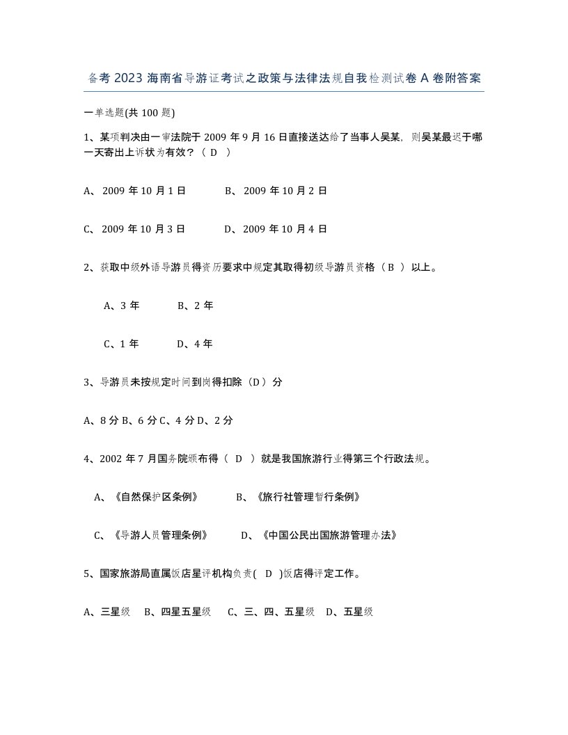 备考2023海南省导游证考试之政策与法律法规自我检测试卷A卷附答案