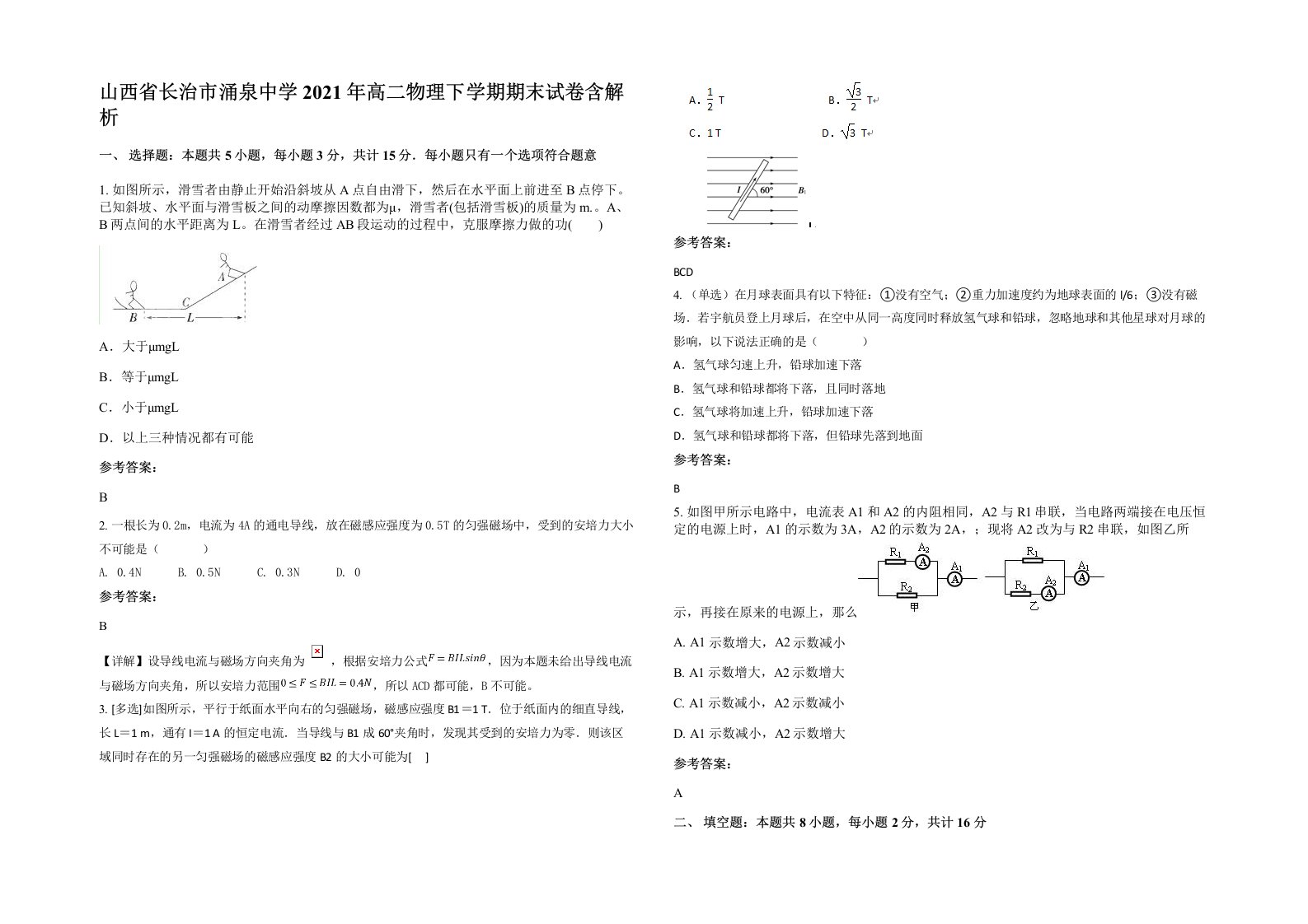 山西省长治市涌泉中学2021年高二物理下学期期末试卷含解析