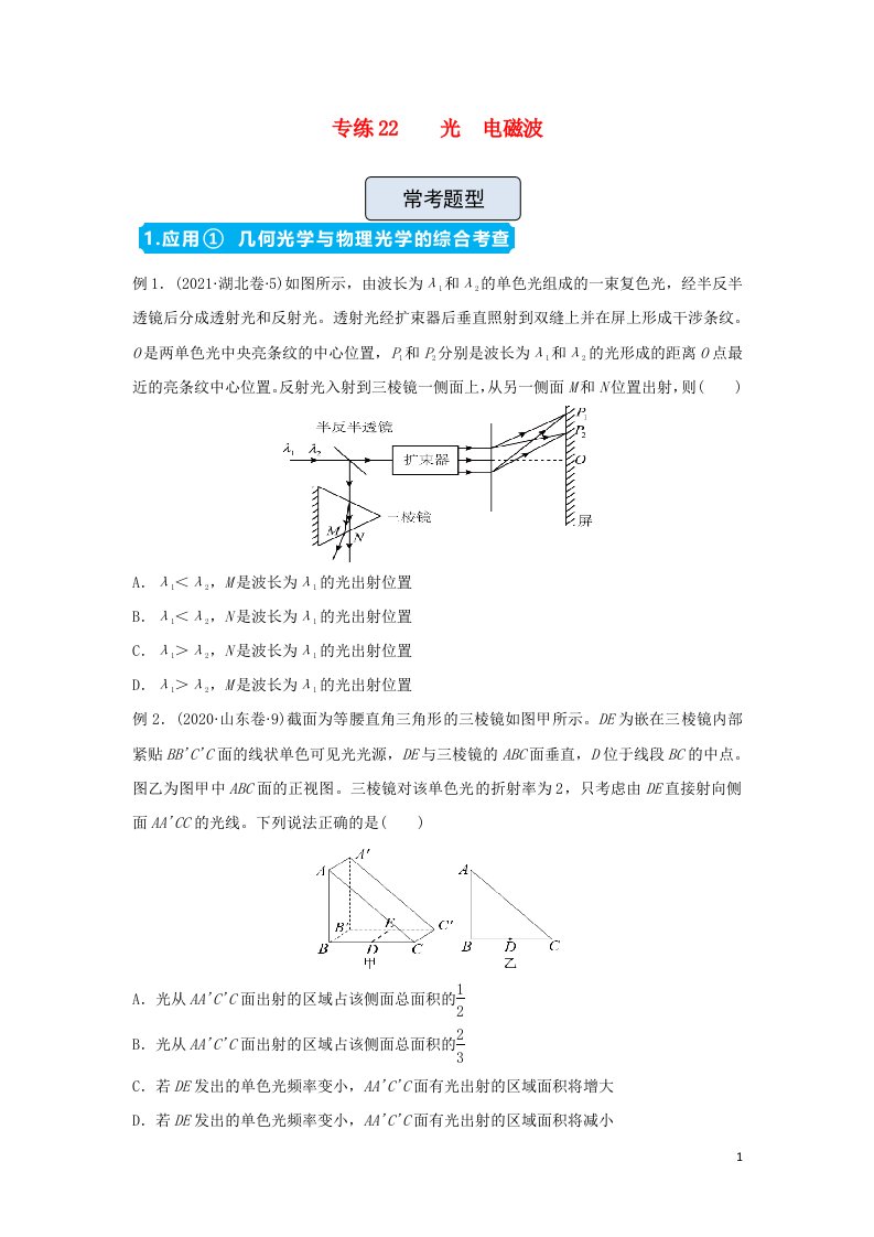 新高考2022届高三物理精准提升专练22光电磁波