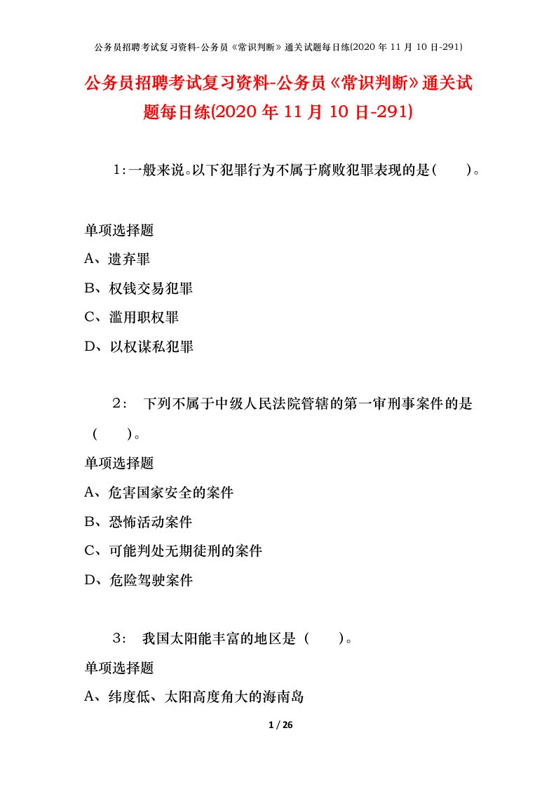 公务员招聘考试复习资料-公务员常识判断通关试题每日练2020年11月10日-291