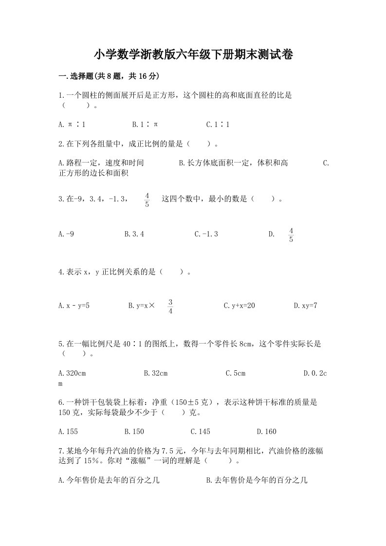 小学数学浙教版六年级下册期末测试卷【网校专用】