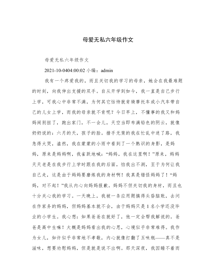 母爱无私六年级作文