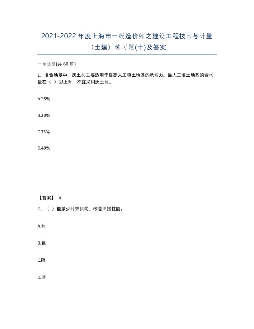 2021-2022年度上海市一级造价师之建设工程技术与计量土建练习题十及答案