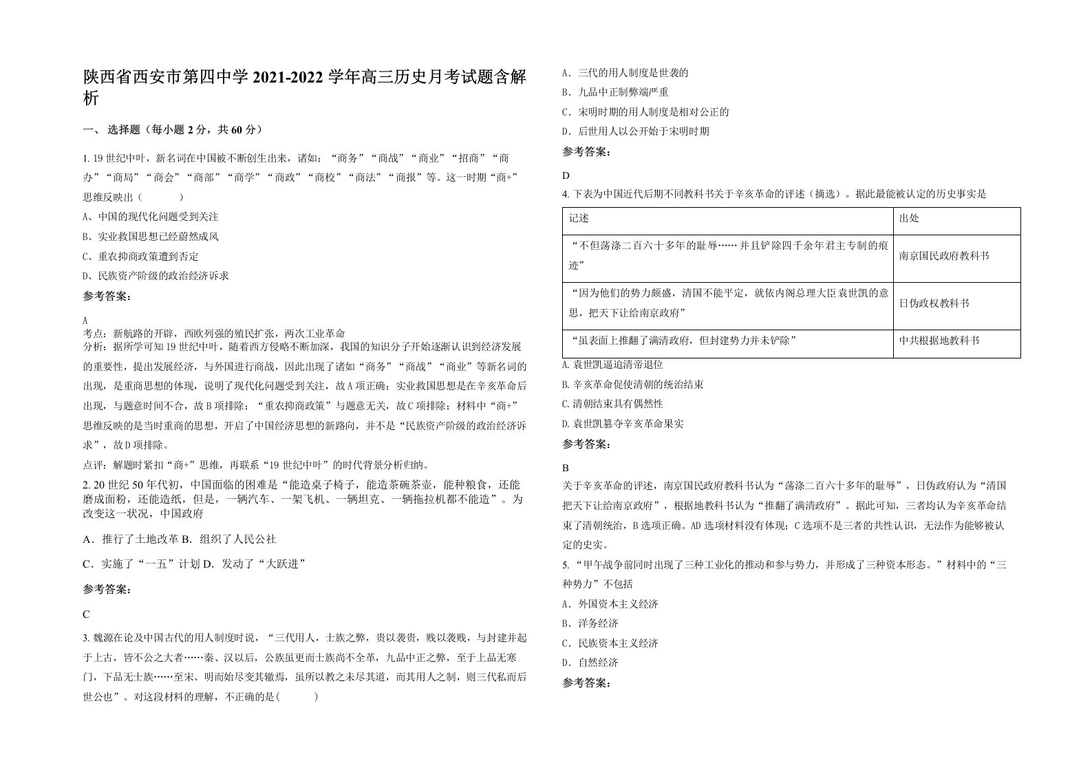 陕西省西安市第四中学2021-2022学年高三历史月考试题含解析