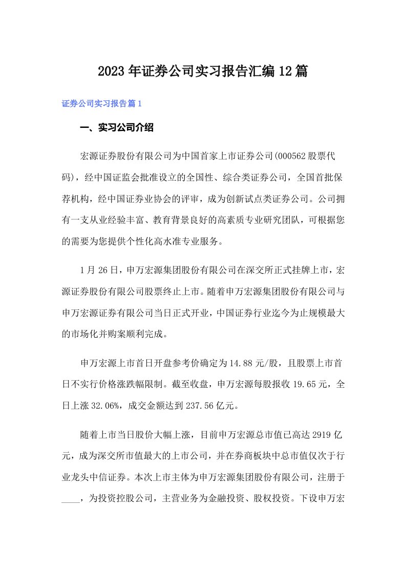 2023年证券公司实习报告汇编12篇