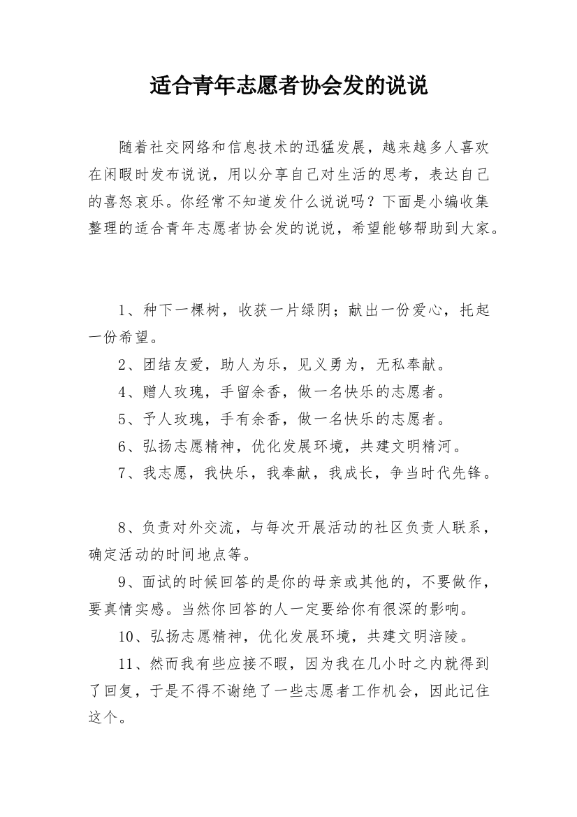 适合青年志愿者协会发的说说